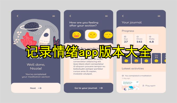 记录情绪app