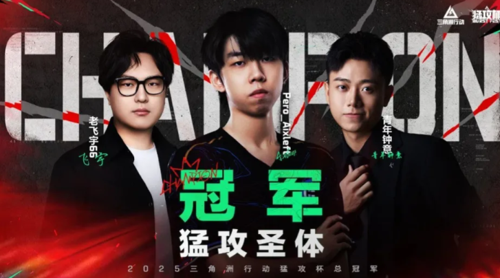 【烽火杯】为冠军喝彩!ESG战队夺得2025三角洲行动烽火杯总冠军!