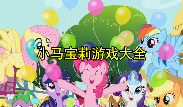 小马宝莉游戏