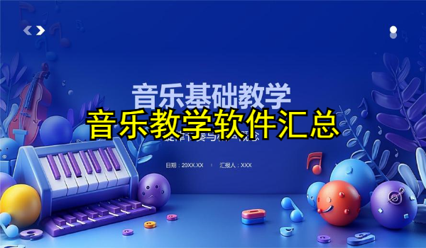 音乐教学软件