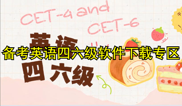 备考英语四六级软件