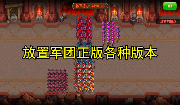放置军团正版