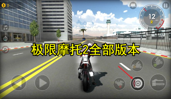 极限摩托2全部版本