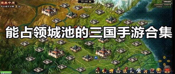 占领城池的三国手游