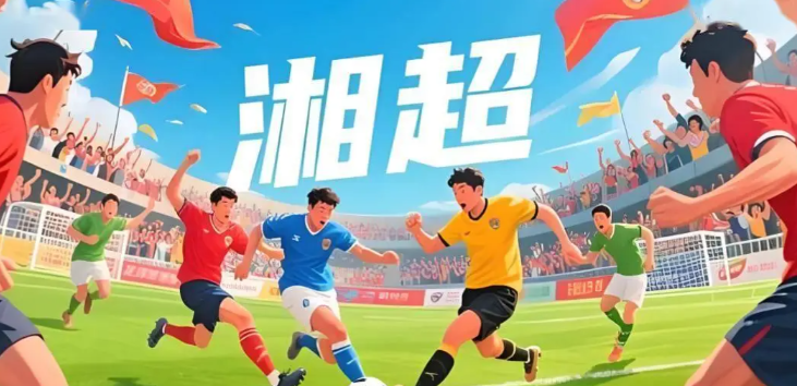 锁定新湖南APP！“湘超”专属频道火热上线