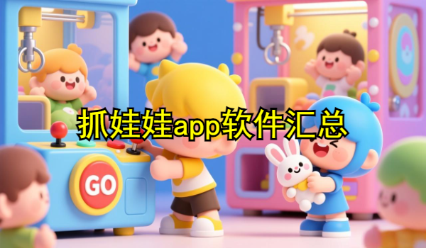 抓娃娃app软件