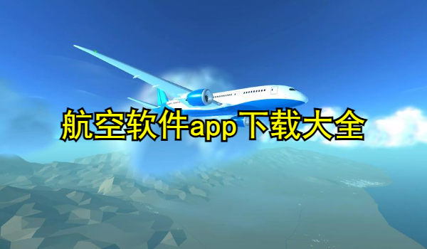 航空软件app