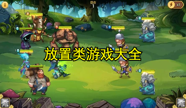 放置类游戏大全