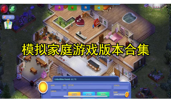 模拟家庭游戏