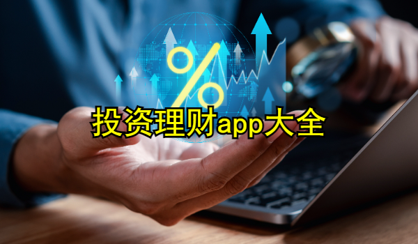 投资理财app大全
