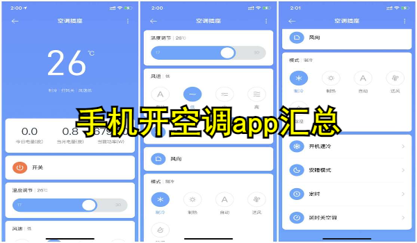 手机开空调app