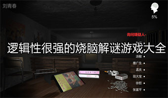 逻辑解谜推理游戏