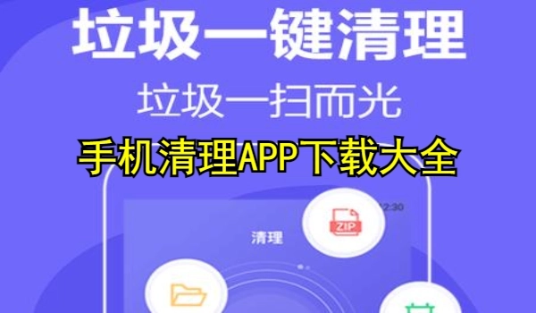 手机清理APP