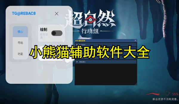 小熊猫辅助软件大全