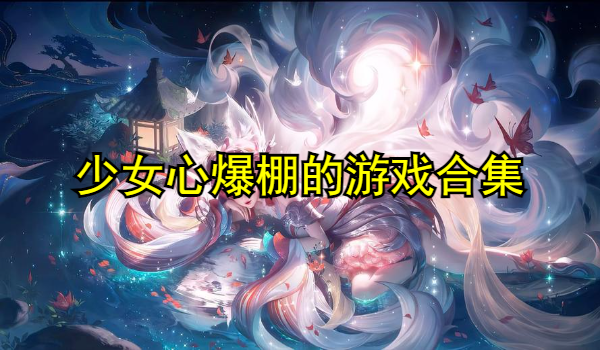 少女心爆棚的游戏合集