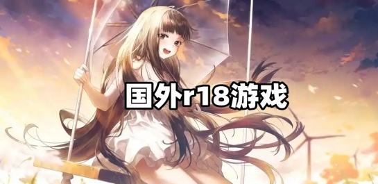 国外r18游戏