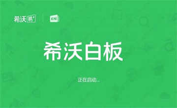 希沃白板