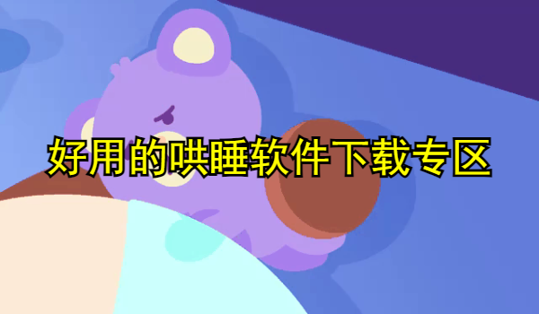 好用的哄睡軟件
