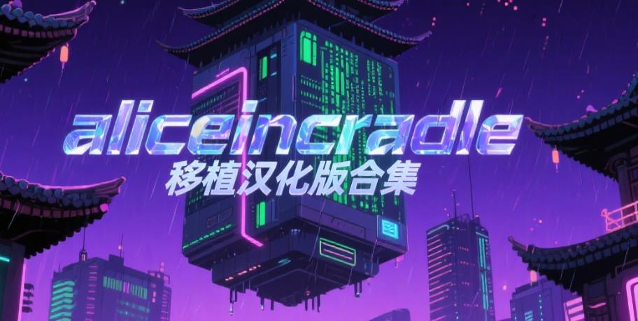 aliceincradle移植汉化版合集