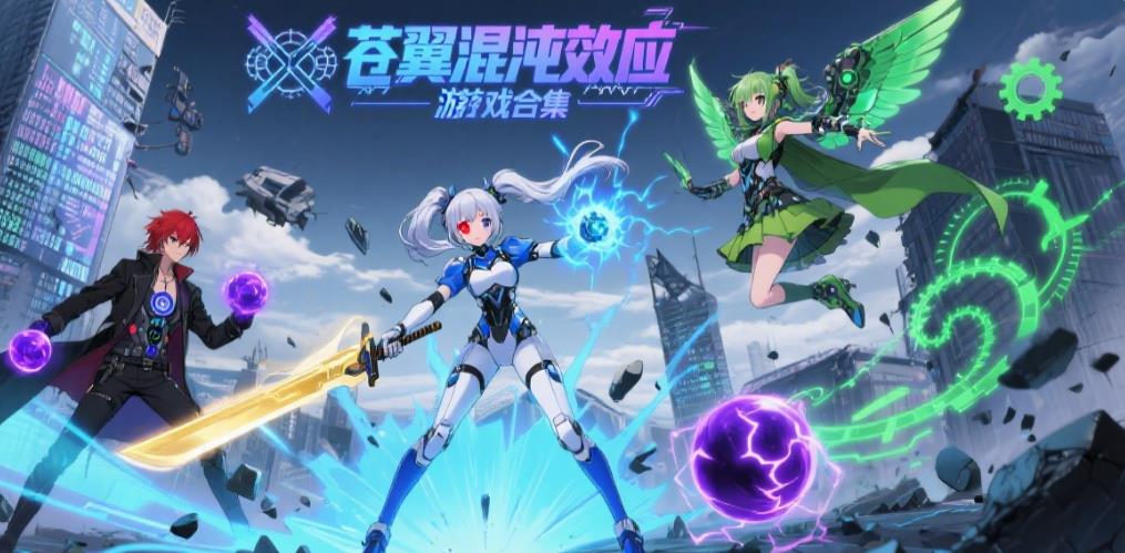 苍翼混沌效应游戏合集