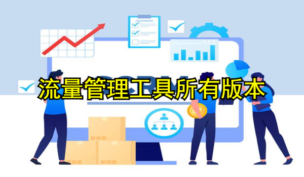 流量管理工具