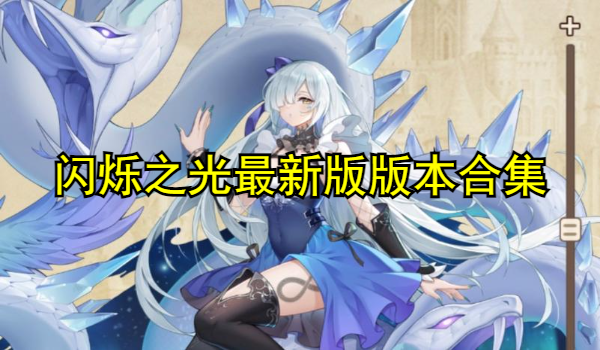 闪烁之光最新版