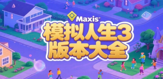 模拟人生3版本大全