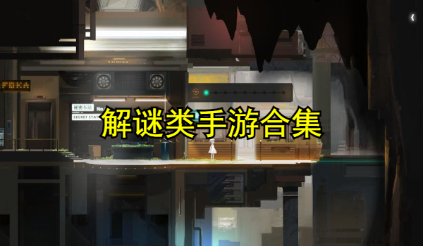 解谜类手游合集