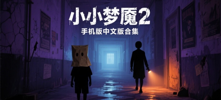 小小梦魇2手机版中文版合集