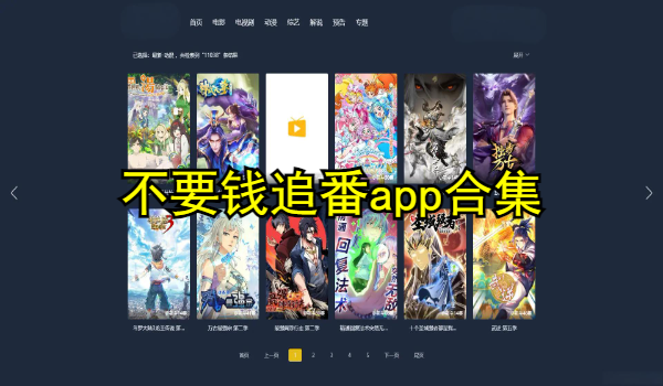 不要錢追番app合集