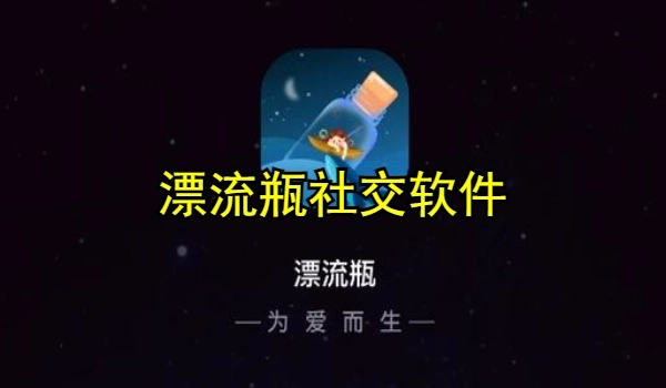漂流瓶社交软件