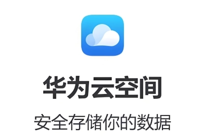 华为云空间软件下载大全