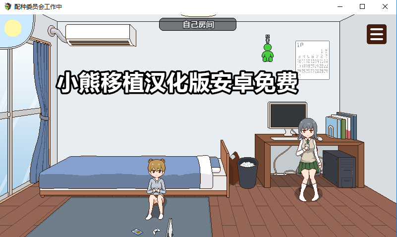 小熊移植汉化版安卓免费下载