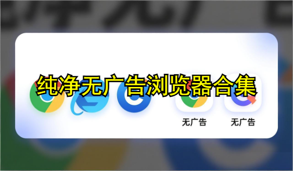 纯净无广告浏览器合集
