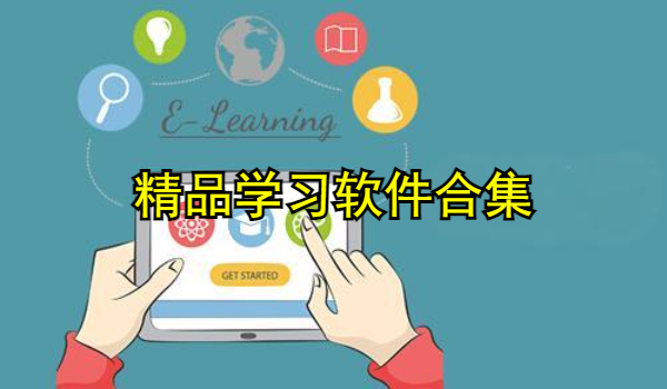 精品学习软件合集