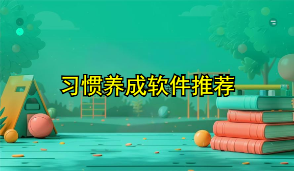 习惯养成软件