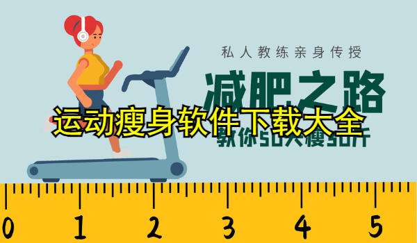运动瘦身软件