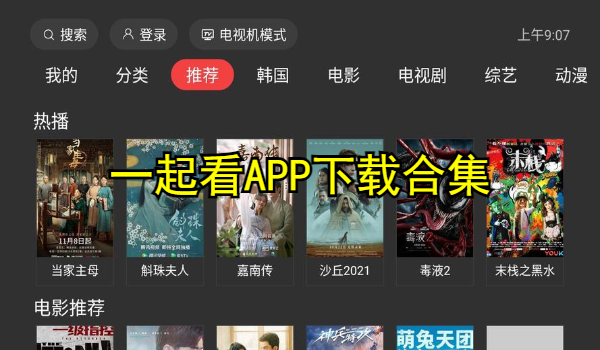 一起看APP下载合集