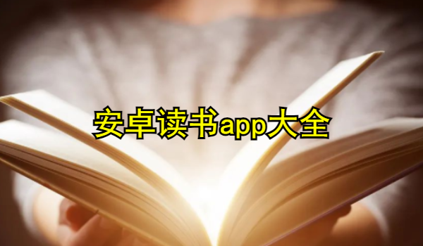 安卓读书app