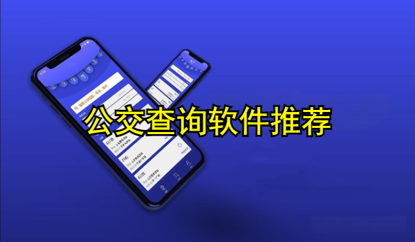 公交查询软件