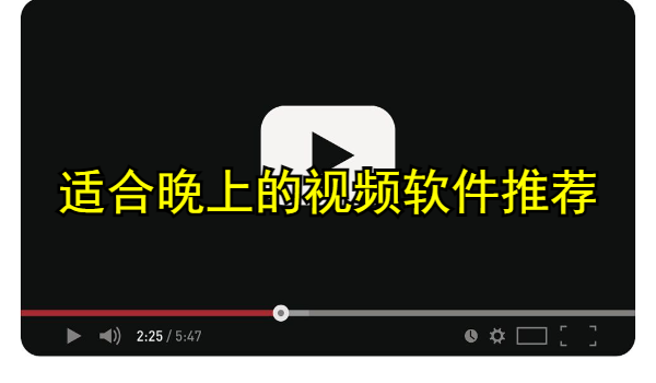 適合晚上的視頻軟件推薦