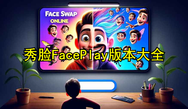 秀臉FacePlay版本大全