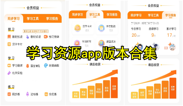 学习资源app