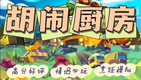 胡闹厨房