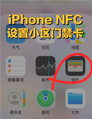 苹果手机绑定门禁卡怎么操作 苹果手机绑定门禁卡的步骤