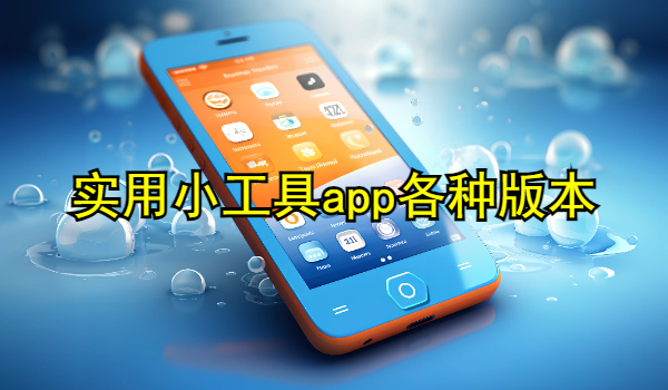 实用小工具app