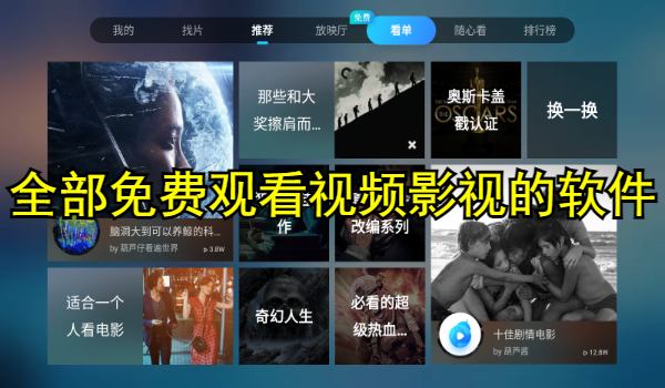 全部免费观看视频影视的软件推荐