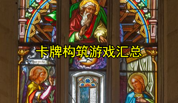 卡牌构筑系列游戏