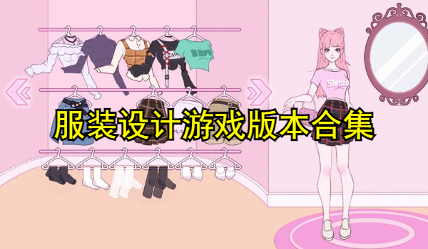 服装设计游戏