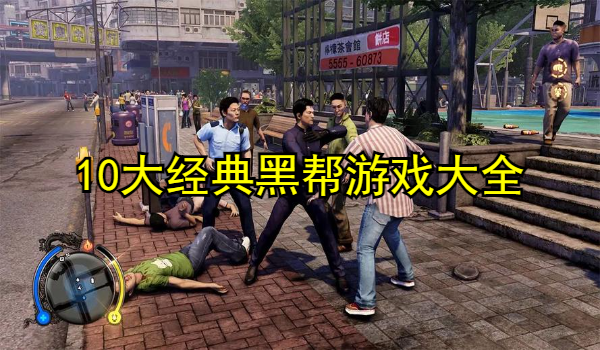 10大经典黑帮游戏大全